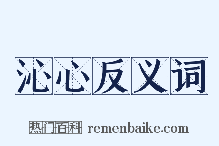 沁心反义词是什么意思的图片